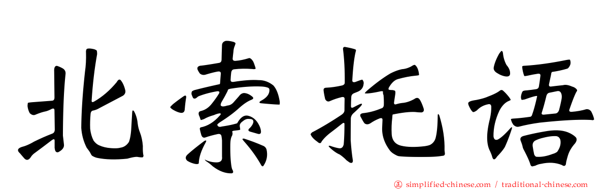 北索托语