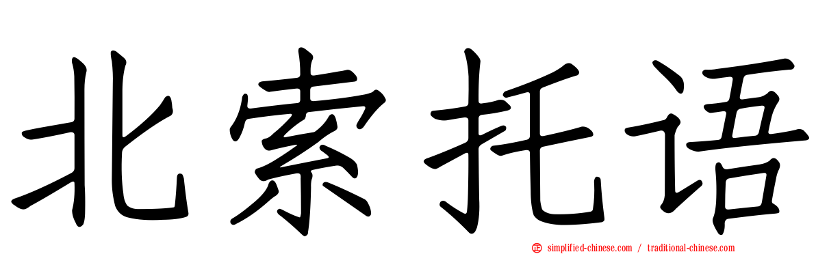 北索托语