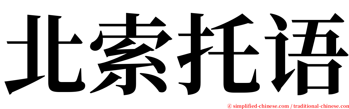 北索托语 serif font