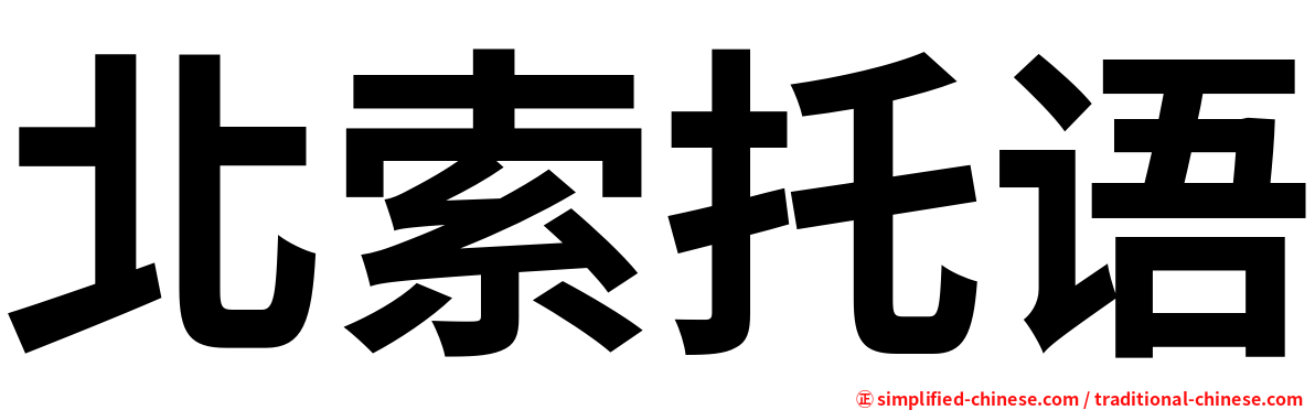 北索托语