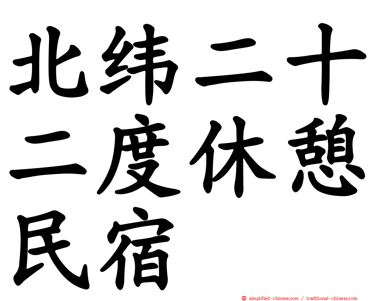 北纬二十二度休憩民宿