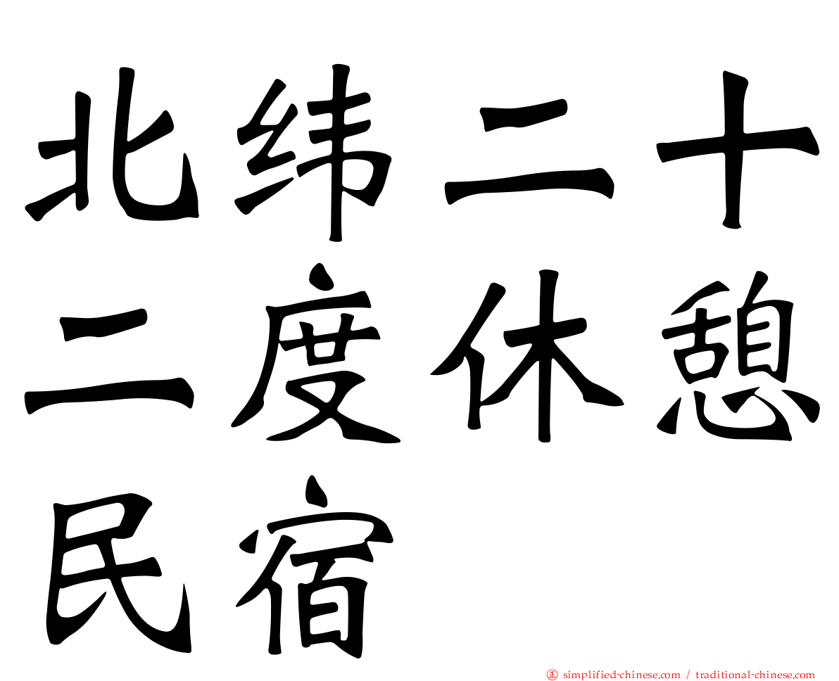 北纬二十二度休憩民宿