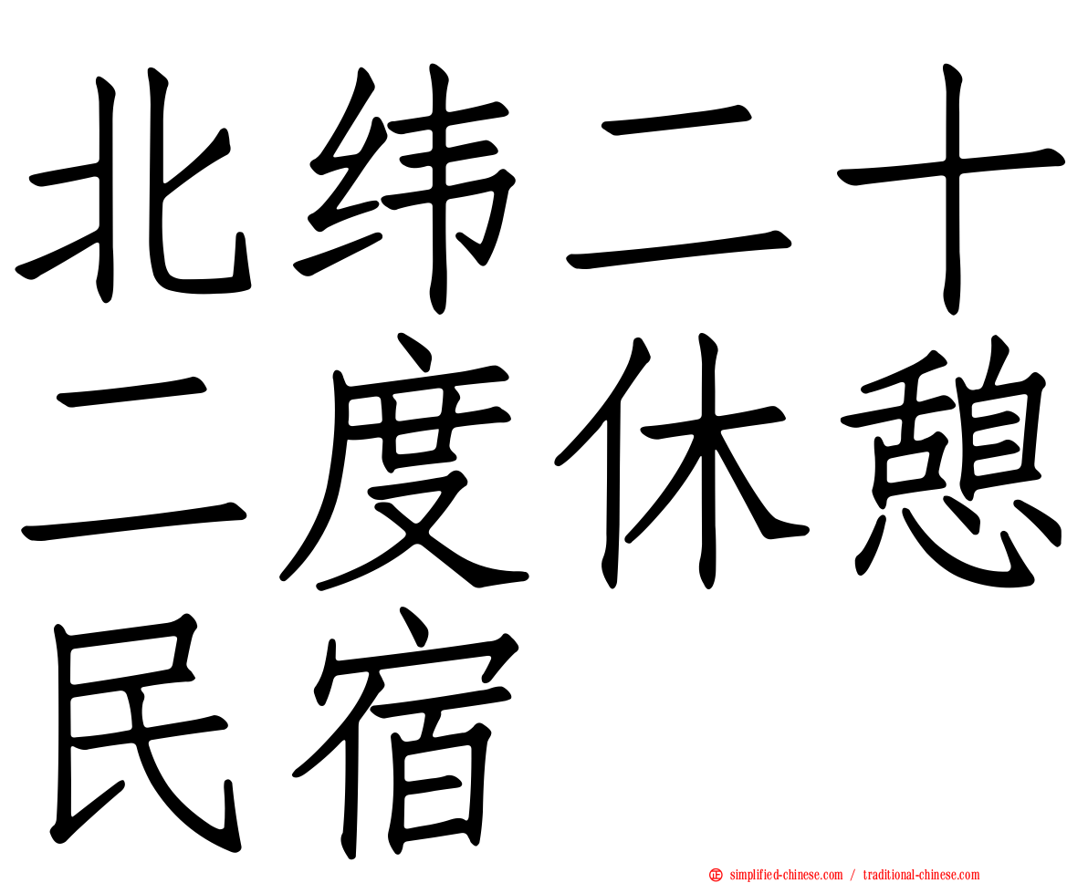 北纬二十二度休憩民宿