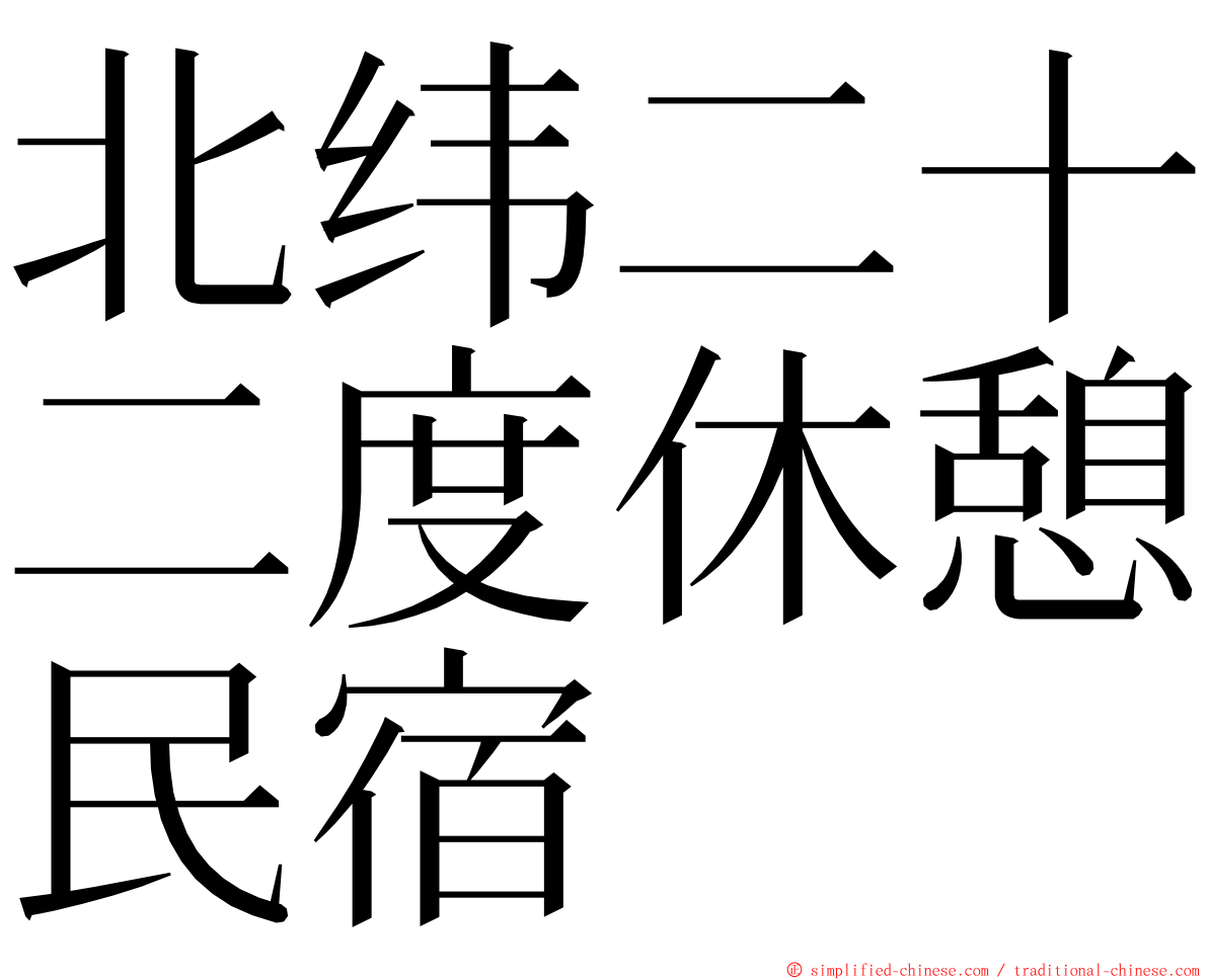 北纬二十二度休憩民宿 ming font