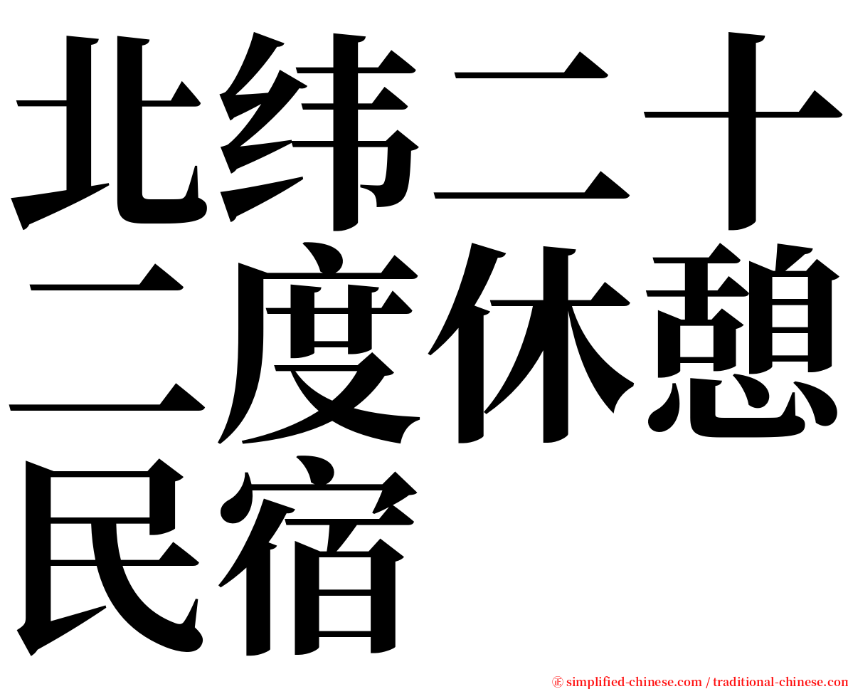 北纬二十二度休憩民宿 serif font