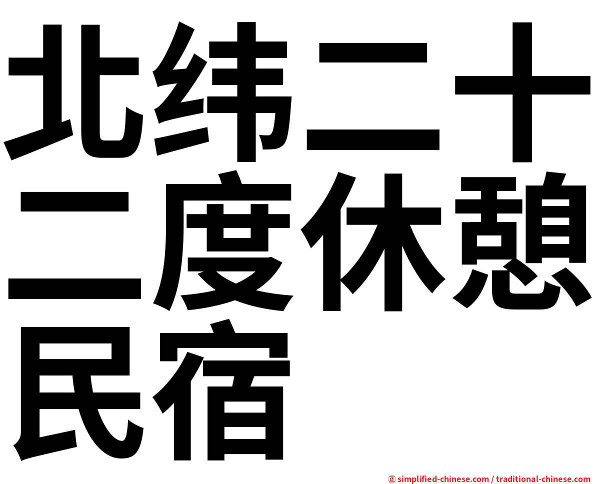 北纬二十二度休憩民宿