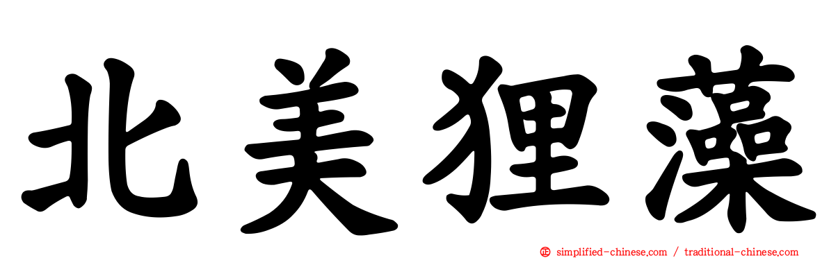 北美狸藻