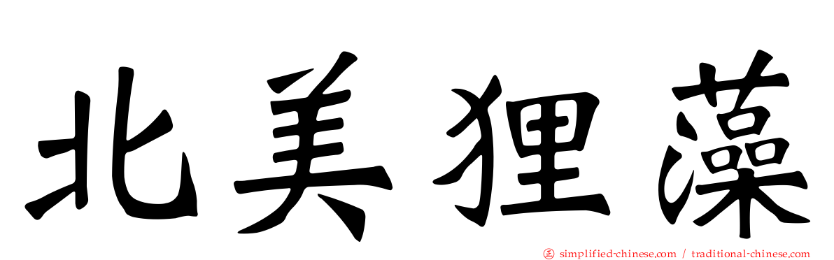 北美狸藻