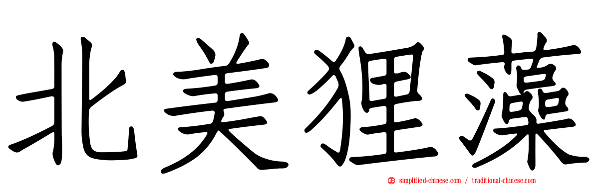 北美狸藻