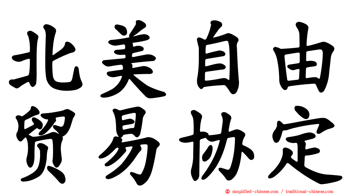 北美自由贸易协定