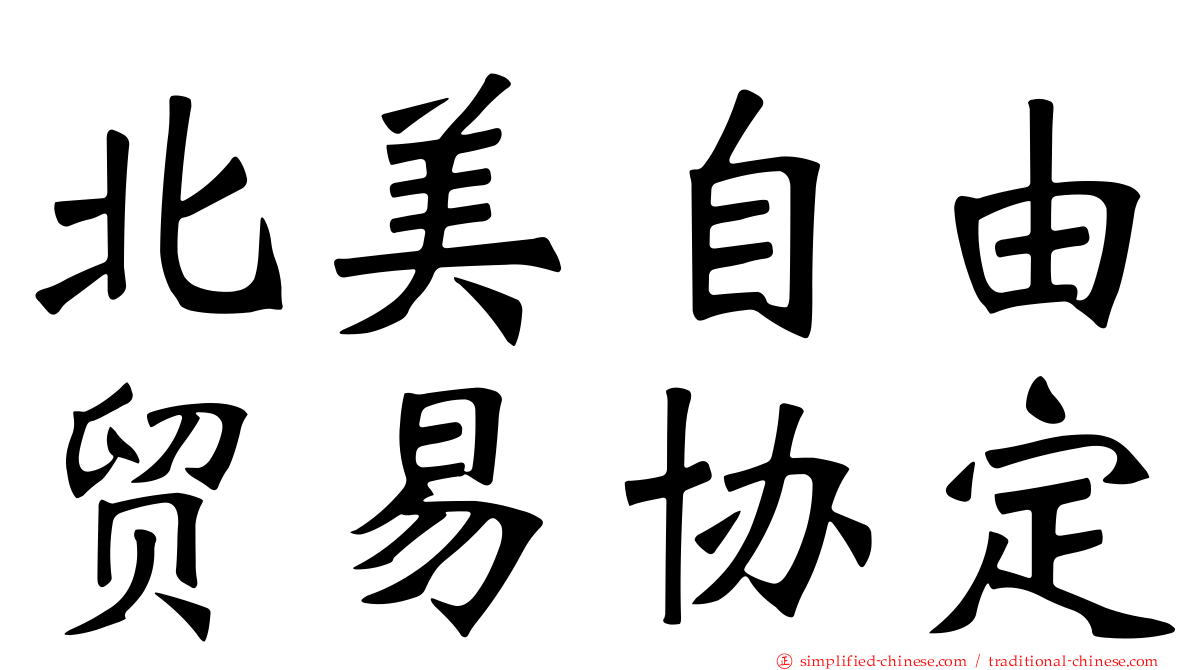 北美自由贸易协定