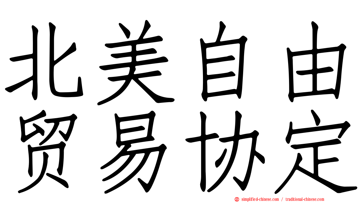 北美自由贸易协定