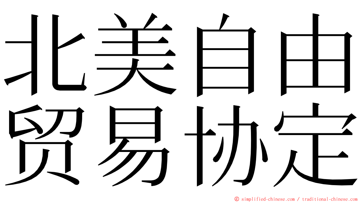 北美自由贸易协定 ming font