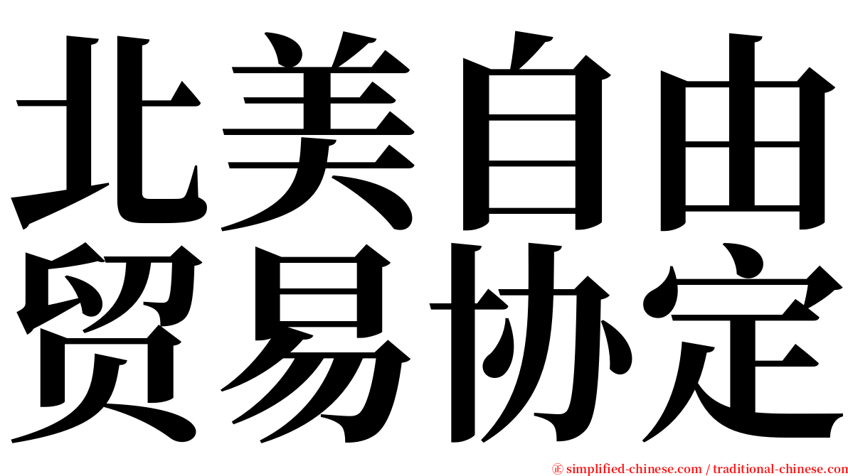 北美自由贸易协定 serif font