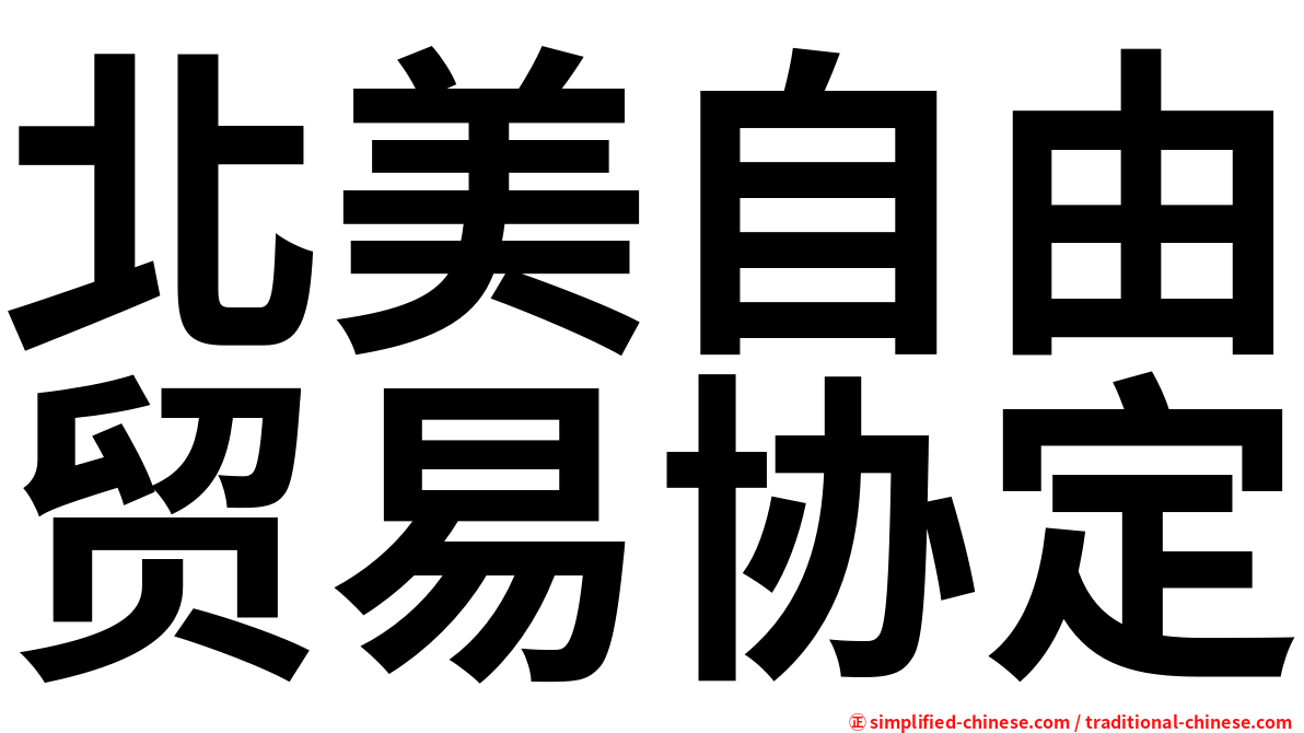 北美自由贸易协定