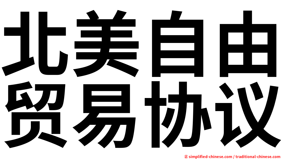 北美自由贸易协议