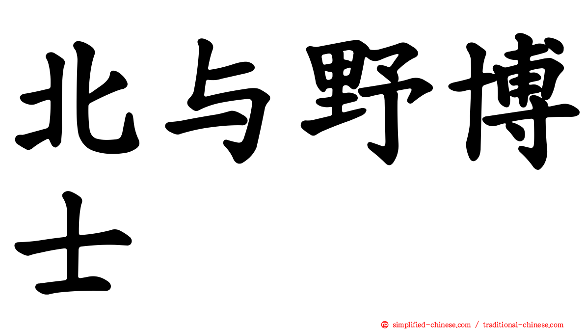 北与野博士
