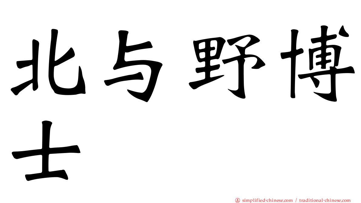 北与野博士