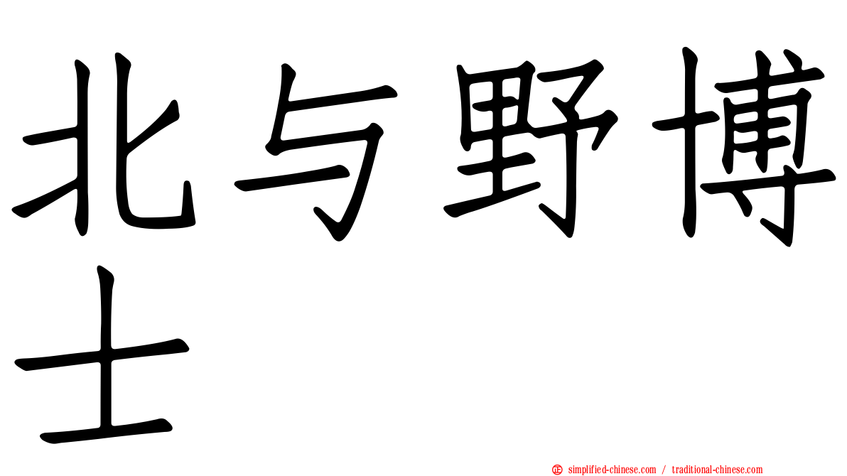 北与野博士