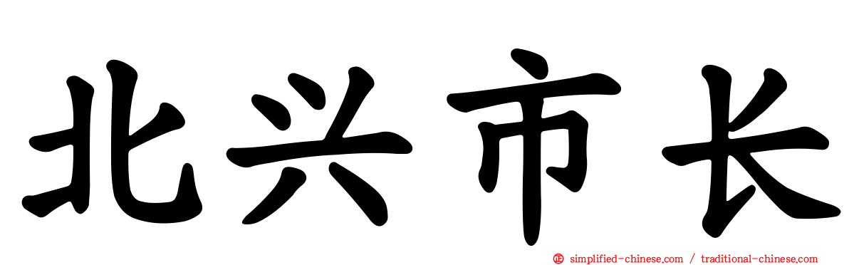 北兴市长