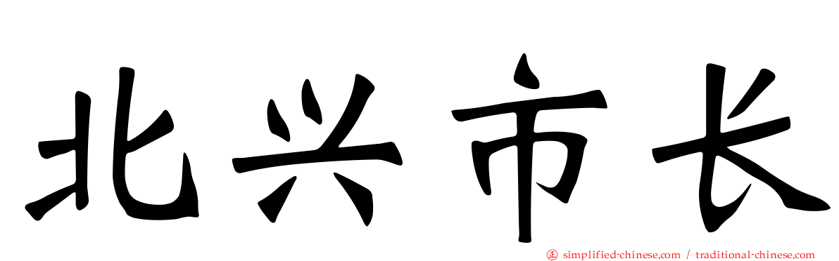 北兴市长