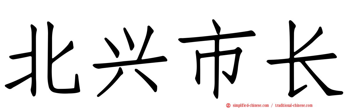 北兴市长