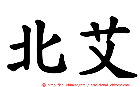 北艾