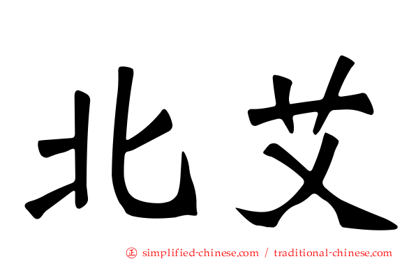 北艾