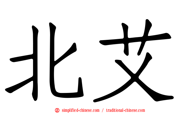 北艾