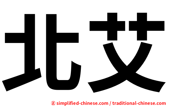 北艾