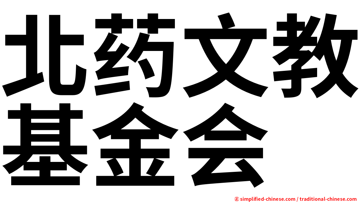 北药文教基金会