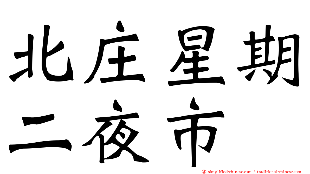 北庄星期二夜市