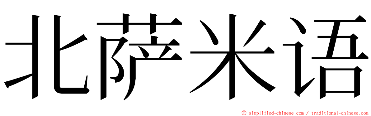 北萨米语 ming font