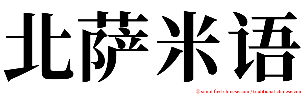 北萨米语 serif font