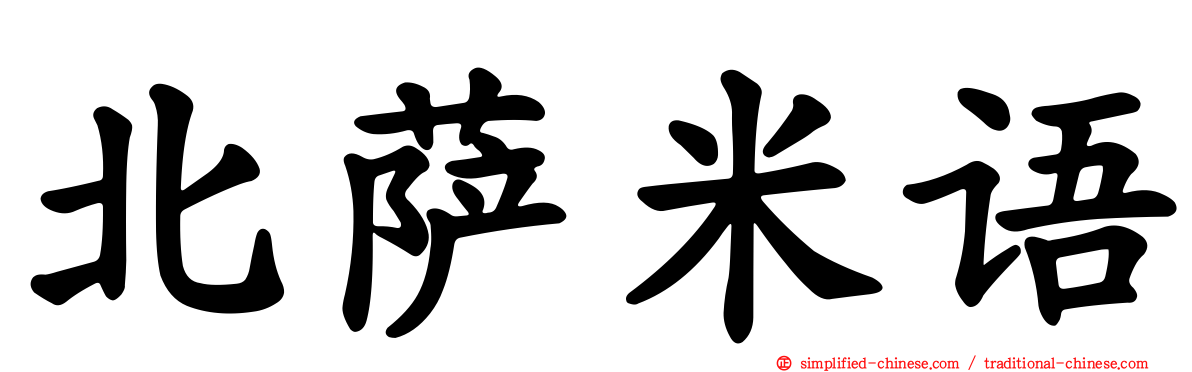 北萨米语