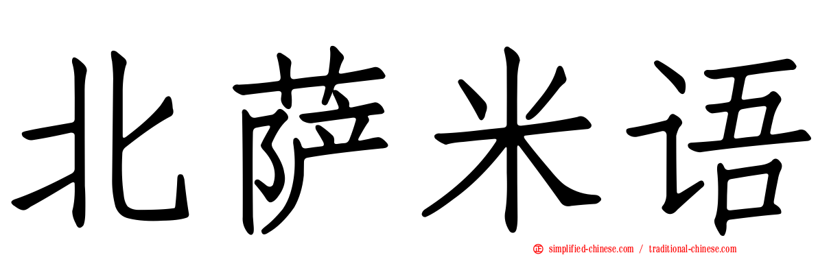 北萨米语
