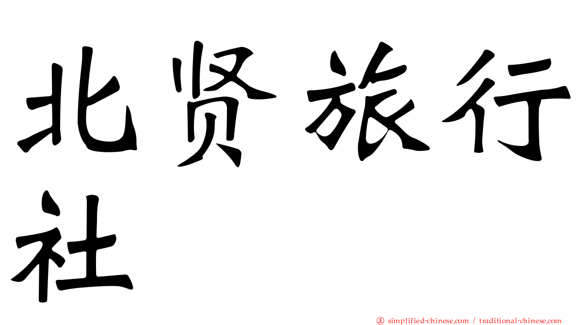 北贤旅行社