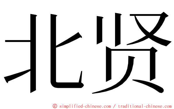 北贤 ming font
