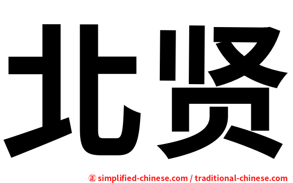 北贤