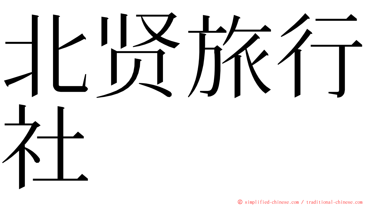 北贤旅行社 ming font