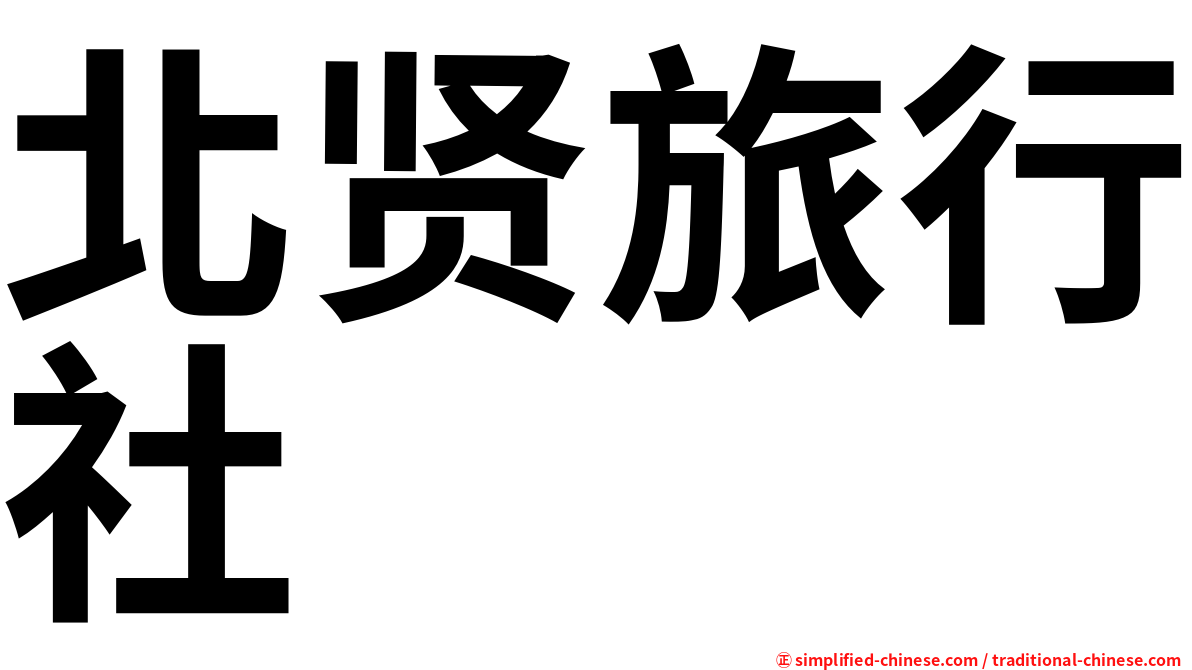 北贤旅行社
