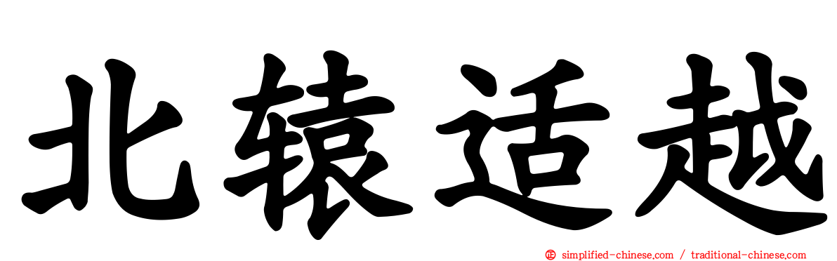 北辕适越