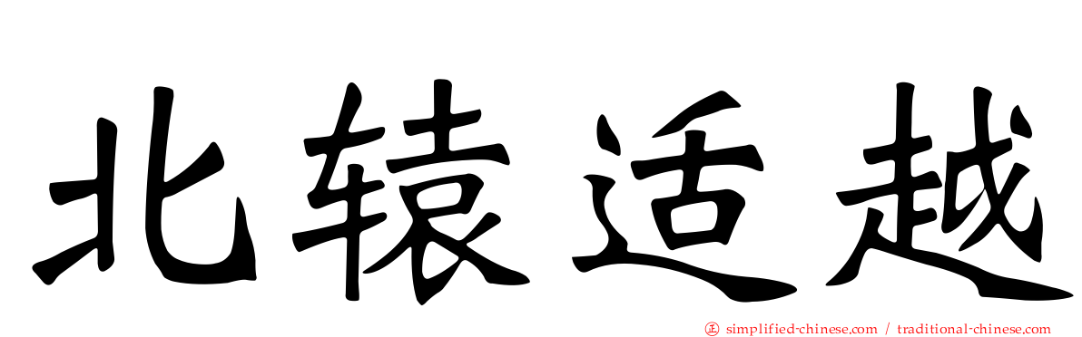 北辕适越