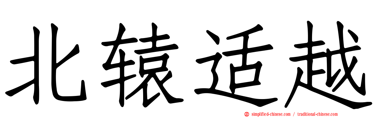 北辕适越