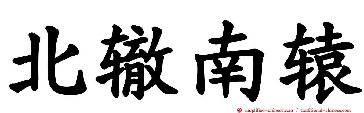 北辙南辕