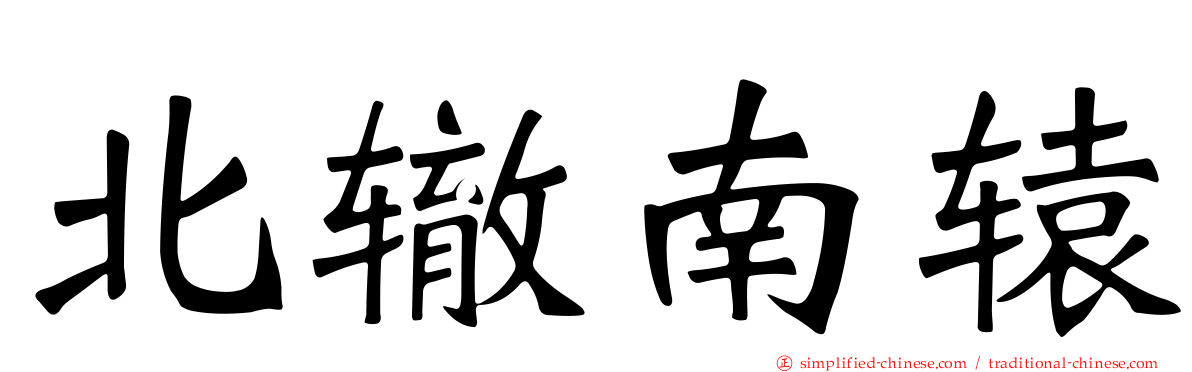 北辙南辕