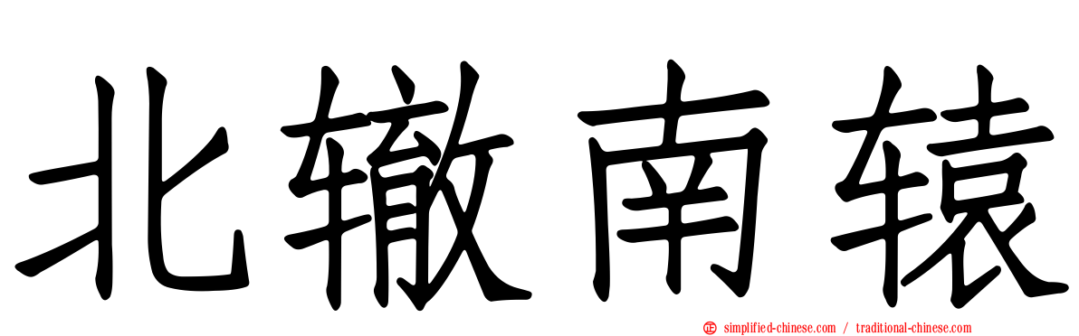 北辙南辕