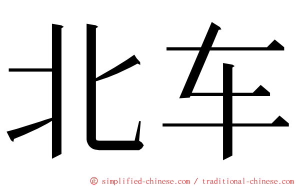 北车 ming font