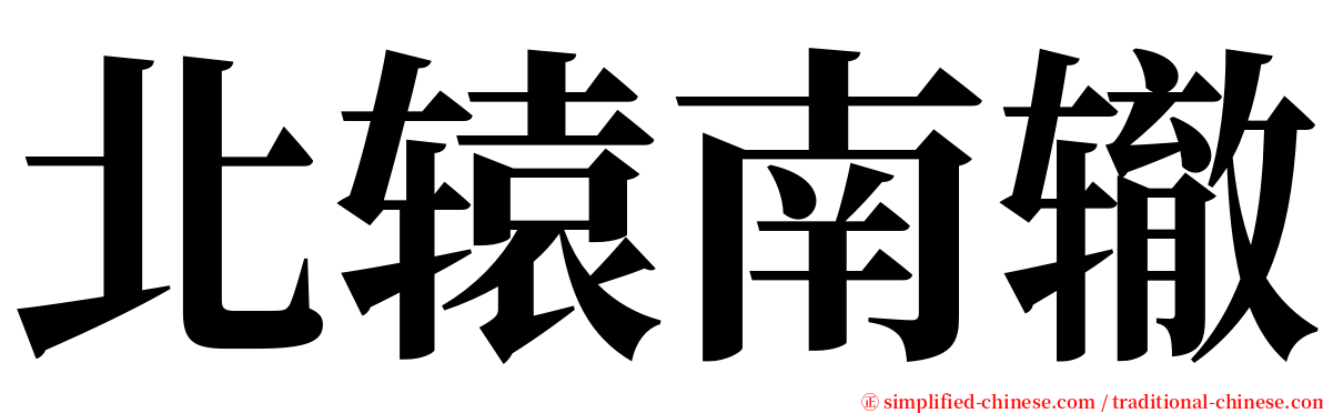 北辕南辙 serif font