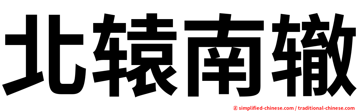 北辕南辙